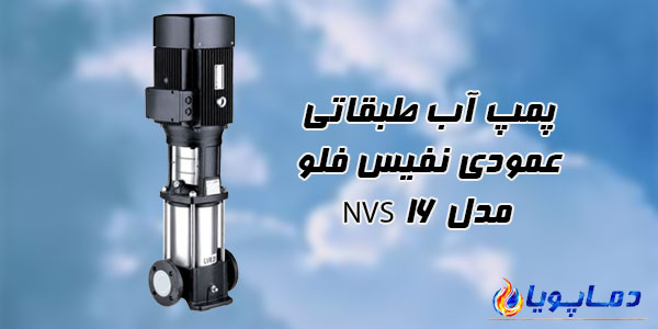 پمپ آب طبقاتی عمودی نفیس فلو مدل NVS 16